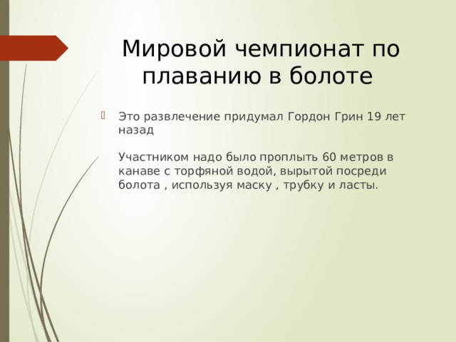 Мировой чемпионат по плаванию в болоте Это развлечение придумал Гордон Грин 19 лет назад   Участником надо было проплыть 60 метров в канаве с торфяной водой, вырытой посреди болота , используя маску , трубку и ласты. 
