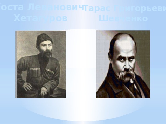 Коста Леванович  Тарас Григорьевич Хетагуров Шевченко 