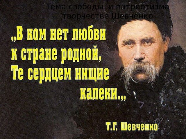 Тема свободы и патриотизма творчестве Шевченко 