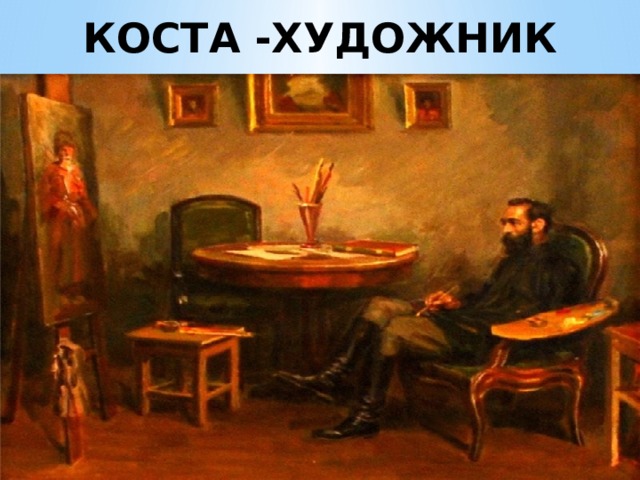 КОСТА -ХУДОЖНИК 