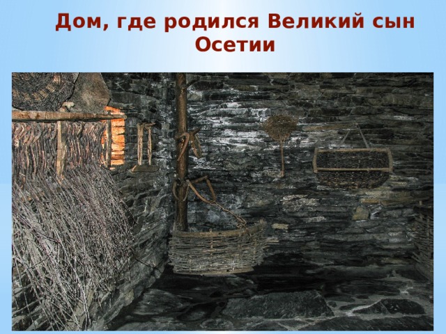 Дом, где родился Великий сын Осетии 