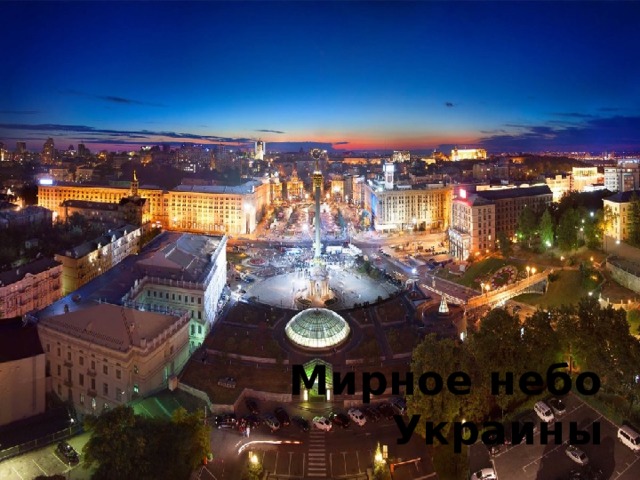 Мирное небо Украины 