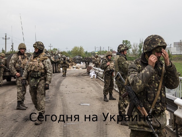 Сегодня на Украине 