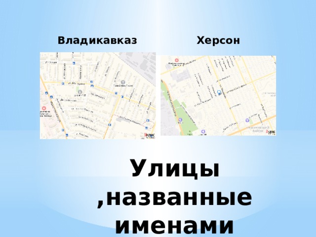 Владикавказ Херсон Улицы ,названные именами поэтов. 