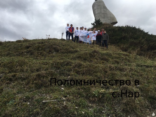 Поломничество в с.Нар 