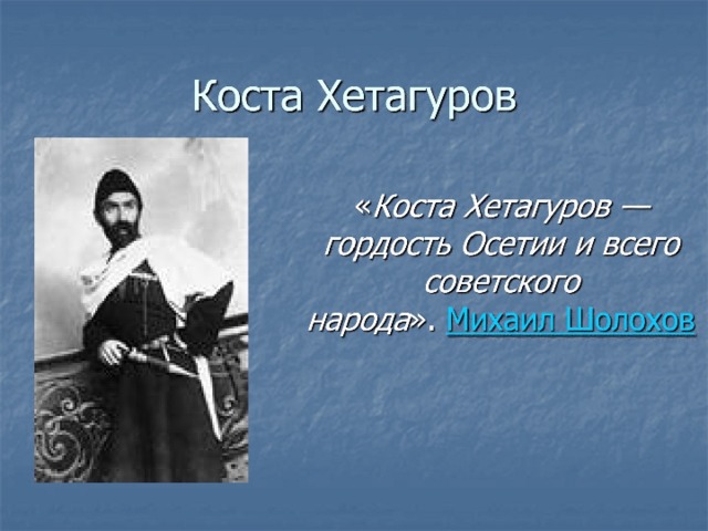 М.Шолохов о Коста 