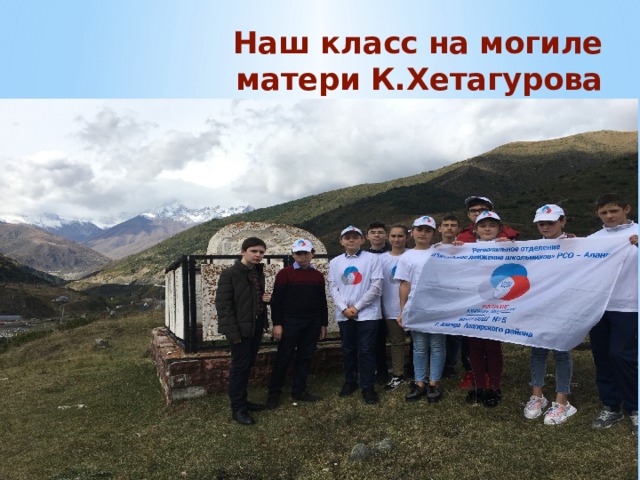 Наш класс на могиле матери К.Хетагурова 
