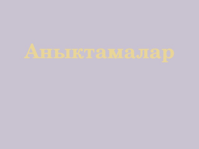 Аныктамалар 