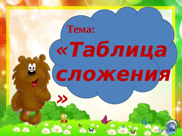 Тема: «Таблица сложения» 