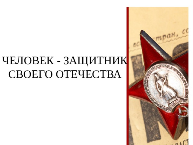 ЧЕЛОВЕК - ЗАЩИТНИК СВОЕГО ОТЕЧЕСТВА 