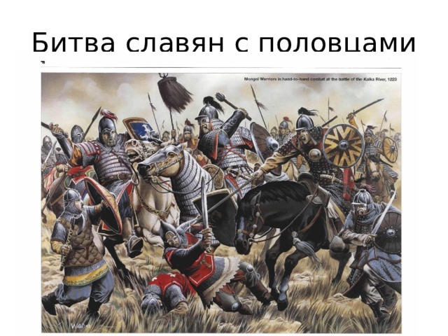 Битва славян с половцами 