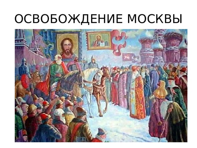 ОСВОБОЖДЕНИЕ МОСКВЫ 