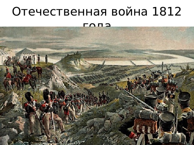 Отечественная война 1812 года 