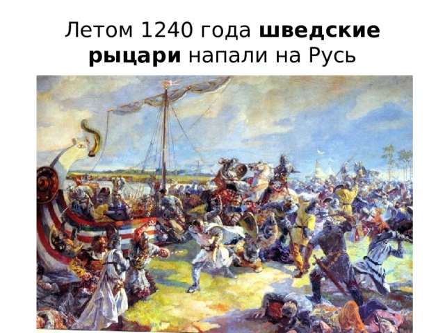 Летом 1240 года шведские  рыцари напали на Русь 