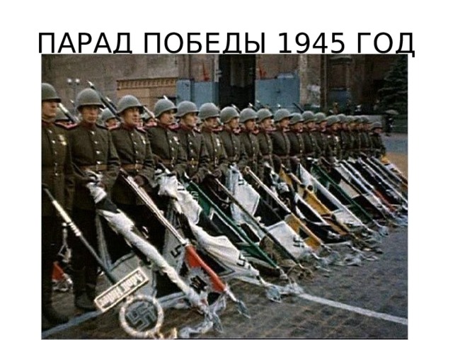 ПАРАД ПОБЕДЫ 1945 ГОД 