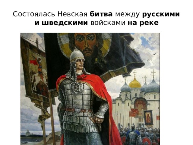 Состоялась Невская битва между русскими  и  шведскими войсками на  реке 