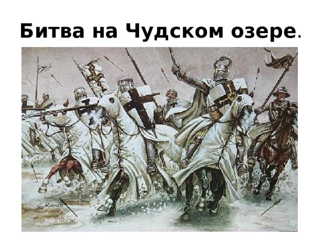 Битва  на  Чудском  озере . 