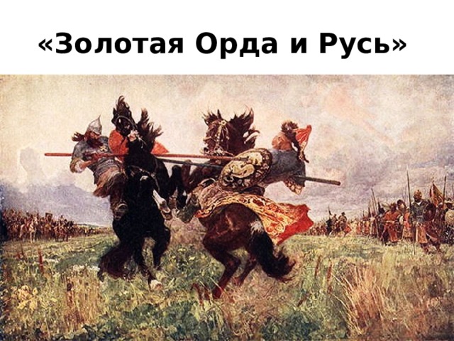 «Золотая Орда и Русь»  