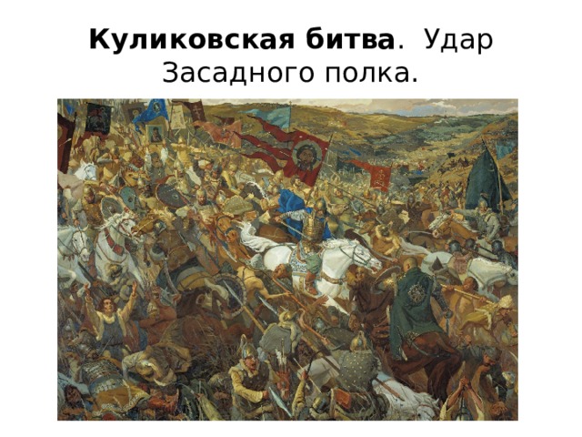 Куликовская  битва . Удар Засадного полка. 