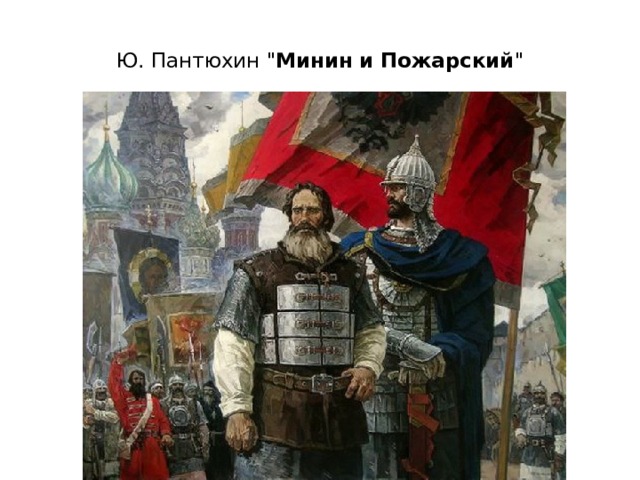  Ю. Пантюхин 