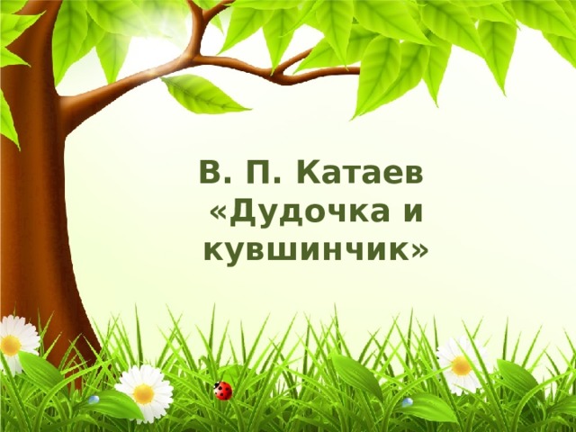 В. П. Катаев «Дудочка и кувшинчик» 