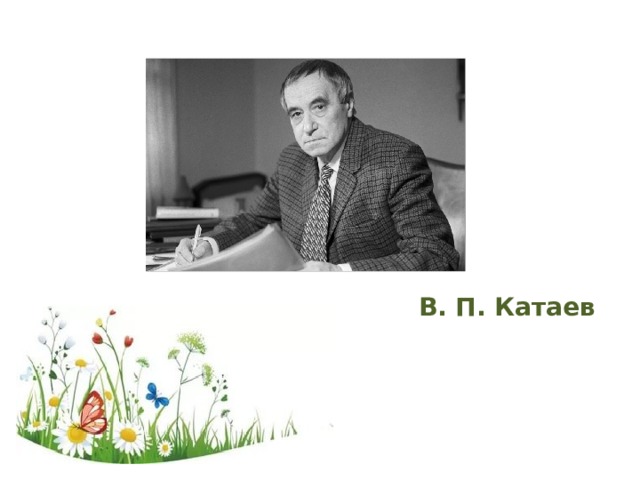 В. П. Катаев 