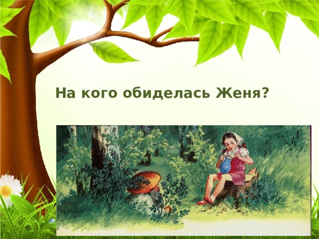 На кого обиделась Женя? 