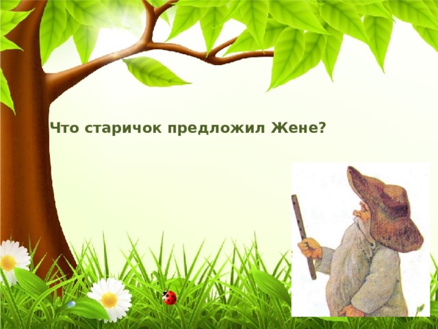 Что старичок предложил Жене? 