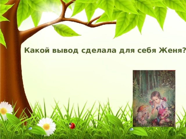 Какой вывод сделала для себя Женя? 