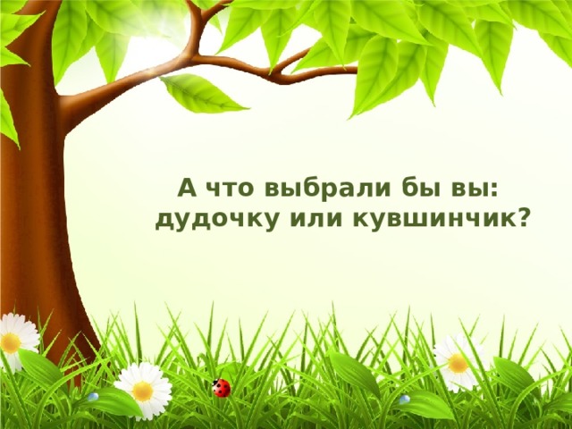 А что выбрали бы вы: дудочку или кувшинчик? 