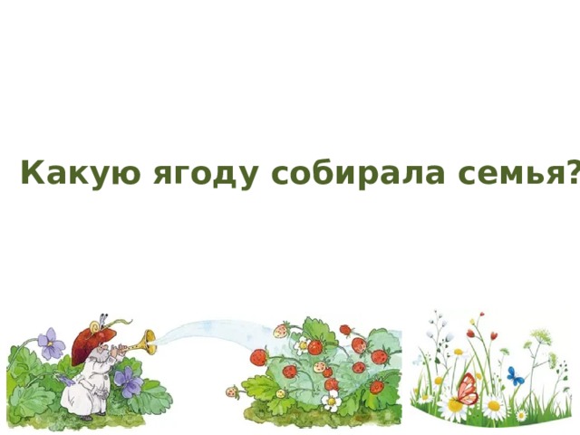 Какую ягоду собирала семья? 