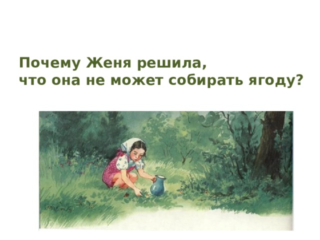 Почему Женя решила, что она не может собирать ягоду? 