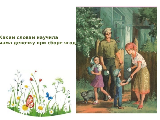 Каким словам научила мама девочку при сборе ягод? 