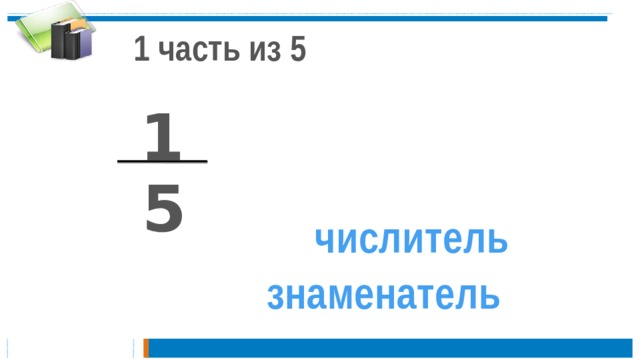 1 часть из 5 1 5 числитель знаменатель 