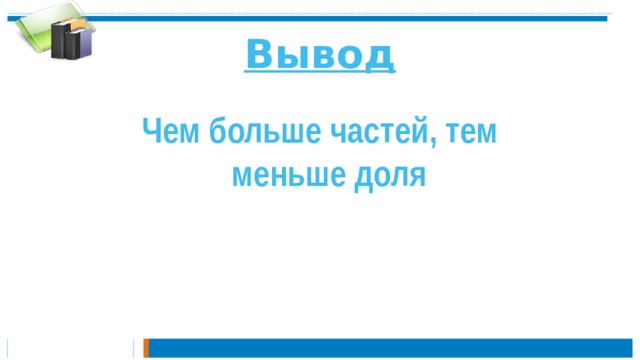 Вывод Чем больше частей, тем меньше доля 