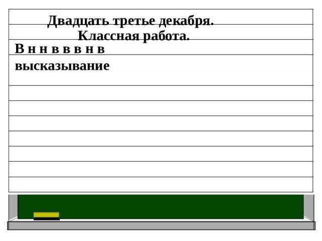 Двадцать третье декабря. Классная работа. В н н в в в н в высказывание