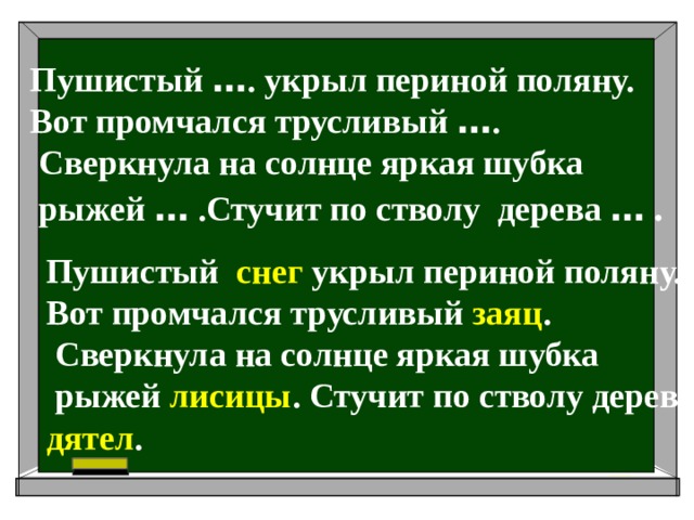 Пушистый … . укрыл периной поляну. Вот промчался трусливый … .  Сверкнула на солнце яркая шубка  рыжей … .Стучит по стволу дерева …  . Пушистый снег укрыл периной поляну. Вот промчался трусливый заяц .  Сверкнула на солнце яркая шубка  рыжей лисицы . Стучит по стволу дерева дятел .
