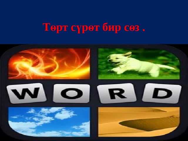 Төрт сүрөт бир сөз .   