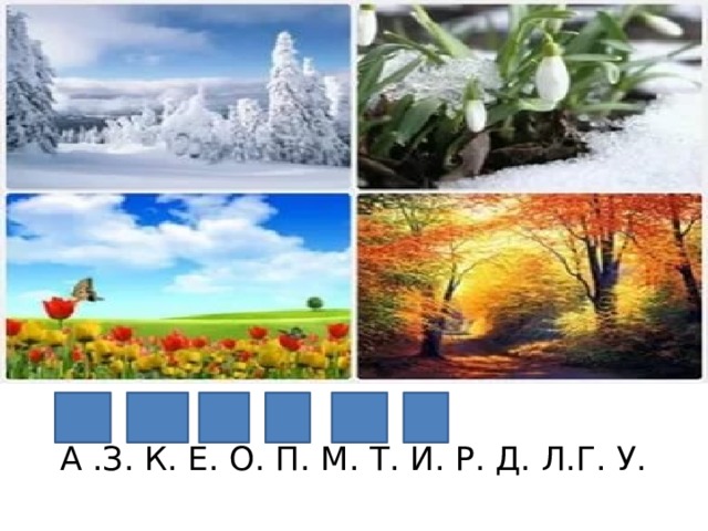 А  А .З. К. Е. О. П. М. Т. И. Р. Д. Л.Г. У. 