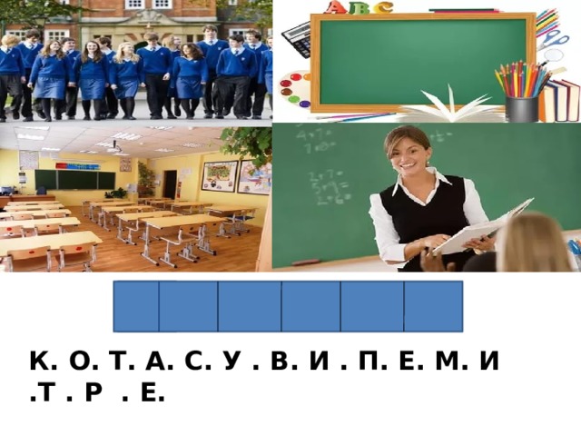 К. О. Т. А. С. У . В. И . П. Е. М. И .Т . Р . Е. 