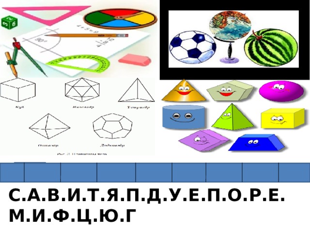 С.А.В.И.Т.Я.П.Д.У.Е.П.О.Р.Е.М.И.Ф.Ц.Ю.Г 