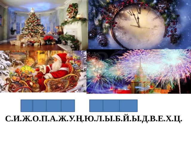С.И.Ж.О.П.А.Ж.У.Ң.Ю.Л.Ы.Б.Й.Ы.Д.В.Е.Х.Ц. 