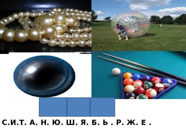  С.И.Т. А. Н. Ю. Ш. Я. Б. Ь . Р. Ж. Е . 