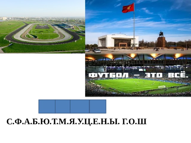 C.Ф.А.Б.Ю.Т.М.Я.У.Ц.Е.Н.Ы. Г.О.Ш 