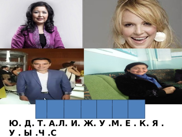 Ю. Д. Т. А.Л. И. Ж. У .М. Е . К. Я . У . Ы .Ч .С 