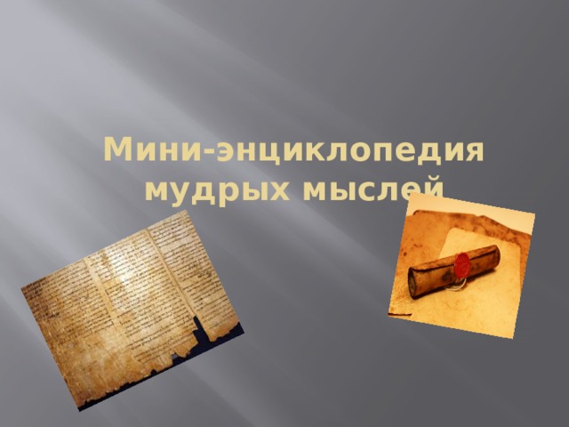 Мини-энциклопедия мудрых мыслей 