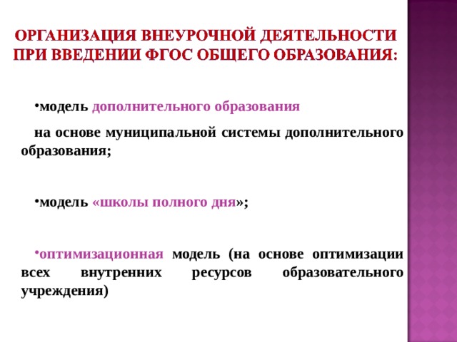 модель дополнительного образования на основе муниципальной системы дополнительного образования;  модель «школы полного дня »;  оптимизационная  модель  (на основе оптимизации всех внутренних ресурсов образовательного учреждения) 