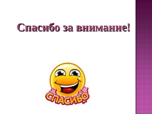Спасибо за внимание! 