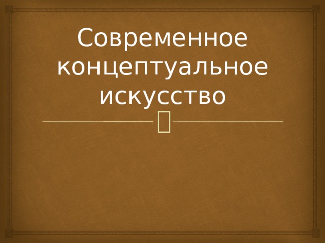 Современное концептуальное искусство 