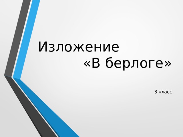 Изложение «В берлоге»   3 класс 